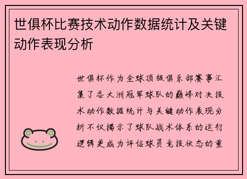 世俱杯比赛技术动作数据统计及关键动作表现分析