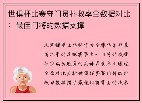 世俱杯比赛守门员扑救率全数据对比：最佳门将的数据支撑