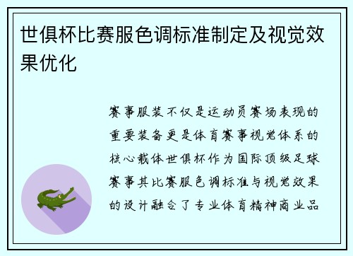世俱杯比赛服色调标准制定及视觉效果优化