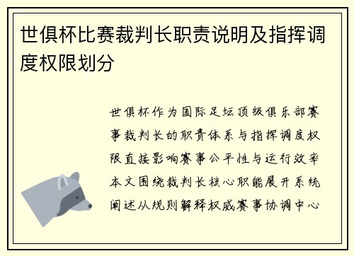 世俱杯比赛裁判长职责说明及指挥调度权限划分