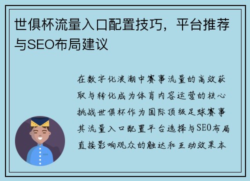世俱杯流量入口配置技巧，平台推荐与SEO布局建议