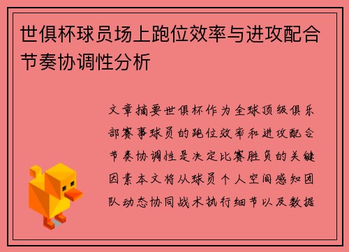 世俱杯球员场上跑位效率与进攻配合节奏协调性分析