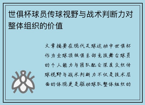 世俱杯球员传球视野与战术判断力对整体组织的价值