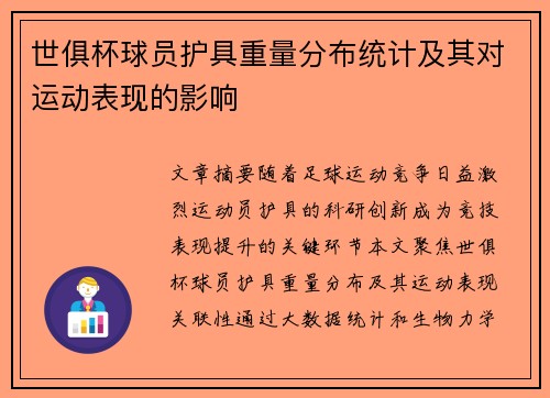 世俱杯球员护具重量分布统计及其对运动表现的影响