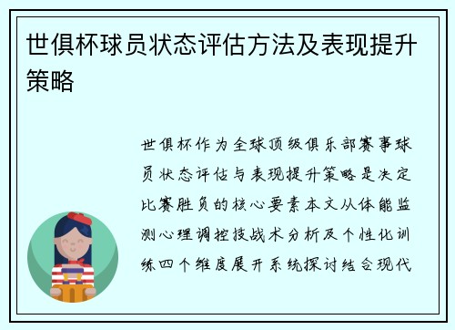 世俱杯球员状态评估方法及表现提升策略