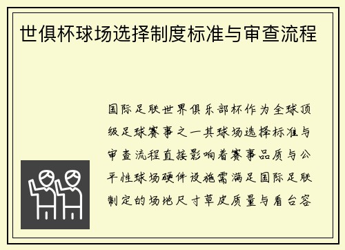 世俱杯球场选择制度标准与审查流程