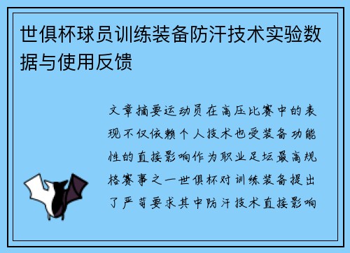 世俱杯球员训练装备防汗技术实验数据与使用反馈